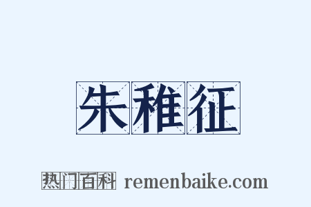 朱稚征是什么意思的图片